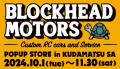 下松SA（下り線）×「BLOCKHEAD MOTORS」とのコラボ企画を初開催