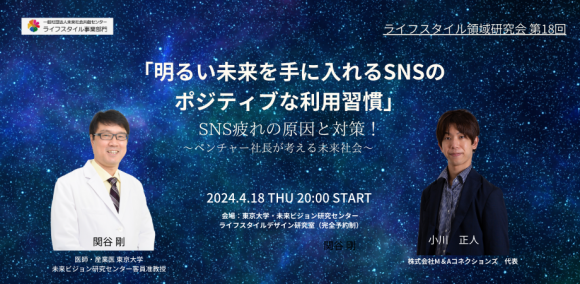 4月18日［木］20時より第18回研究会「明るい未来を手に入れるSNSのポジティブな利用習慣」開催