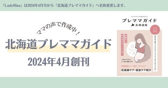 北海道プレママガイド名称変更のお知らせ