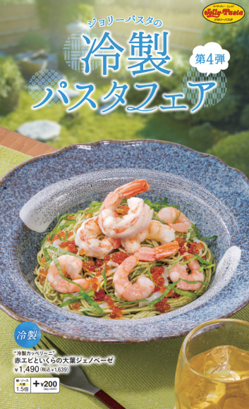 ジョリーパスタの「冷製パスタフェア第4弾」