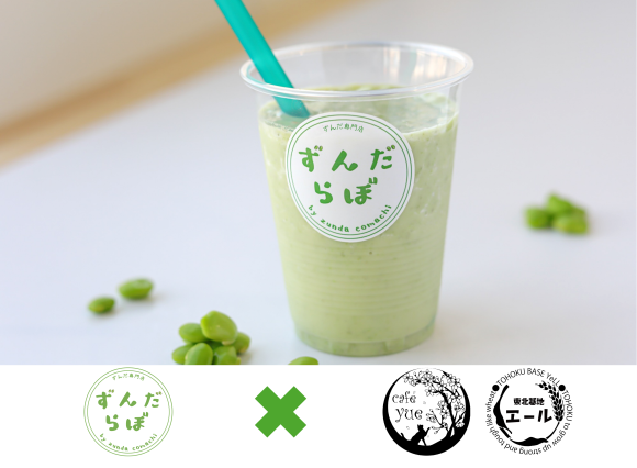 『ずんだ専門店 ずんだらぼ』×『Cafe yue（カフェユエ）』