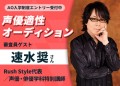 【速水奨さんが直接審査】声優適性オーディションを7/7（日）にAMGオープンキャンパスにて開催