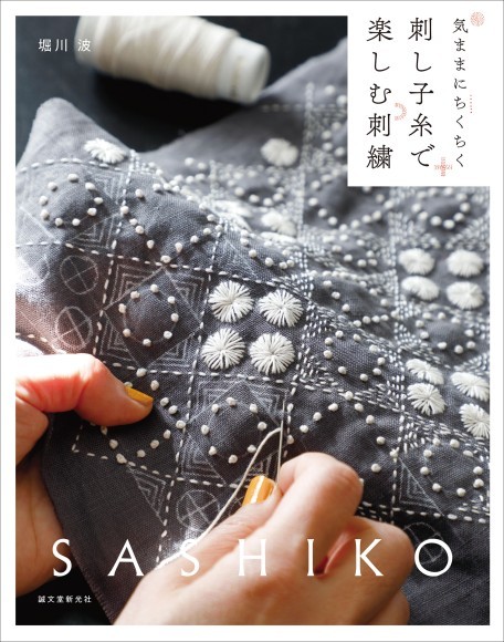 【無心にちくちく楽しめるところが人気の刺し子】堀川波さんの感性でもっと自由に、もっとおしゃれに楽しみます！｜PressWalker