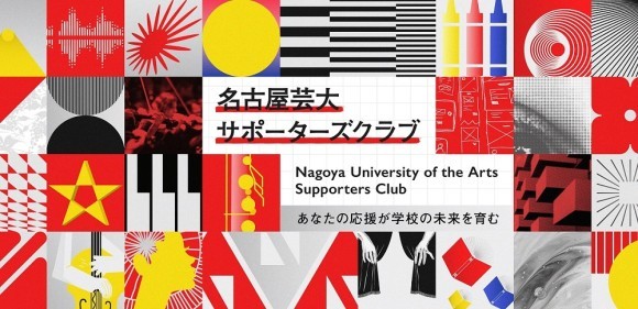 名古屋芸術大学サポーターズクラブ