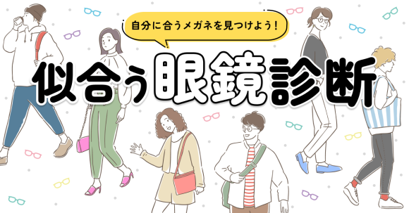 Makko診断ポータル掲載　似合う眼鏡診断画像