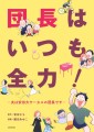 安田大サーカスの団長安田の妻・安田さち、団長との驚きのエピソードをまとめた電子コミック『団長はいつも全力！―夫は安田大サーカスの団長です―』を発売！