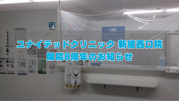 ユナイテッドクリニック 新宿西口院