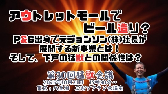 第30回 猛獣会議 今回のゲストは鷲津雅広さん、栃木の那須を米国コロラド州ボルダーの様な街にする男