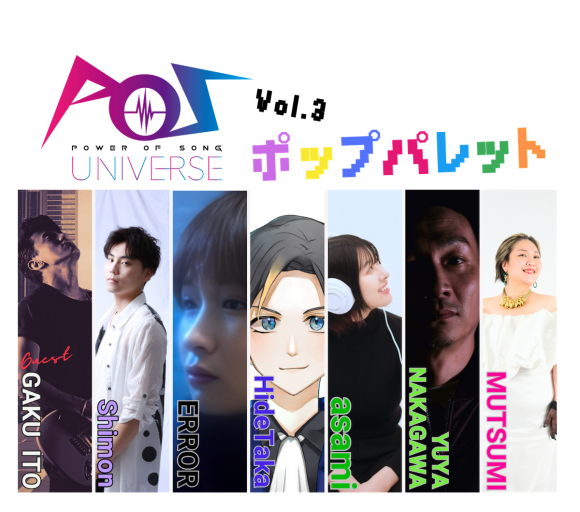 POS UNIVERSE Vol.3開催のお知らせ
