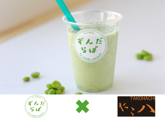 『ずんだ専門店 ずんだらぼ』×『たこ八（アメ横）』