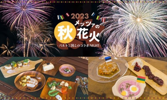 日本初！北欧バルト三国×花火×フードの特別な秋「メッツァの秋花火－バルト三国とのコラボ NIGHT－」埼玉県飯能市メッツァビレッジで開催！