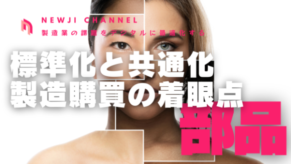 標準化と共通化　製造購買の着眼点