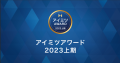 アイミツアワード2023上期