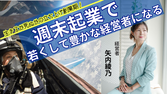 週末起業で若くして豊かな経営者になる