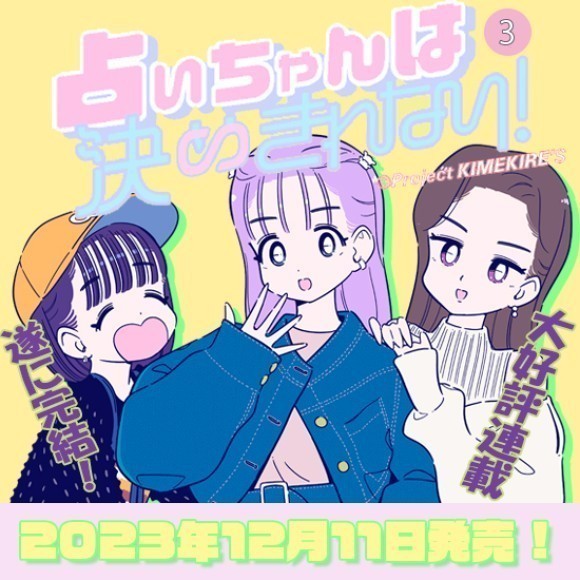 占いちゃん3巻発売