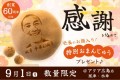 社長のお顔がプリントされた【特別お誕生日饅頭】を数量限定でプレゼント！