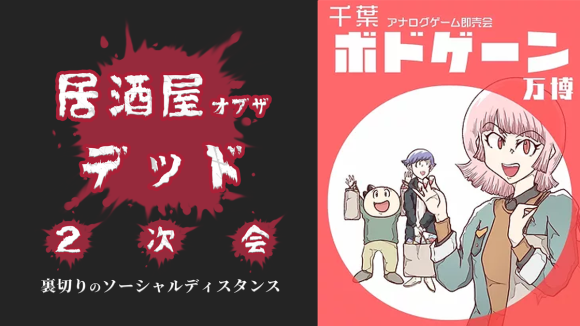 千葉ボドゲーン万博５月２８日開催