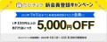 5000円オフ