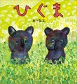 野生の命の神秘を描く 絵本作家・あべ弘士の最新作『ひぐま』9月18日（木）発売