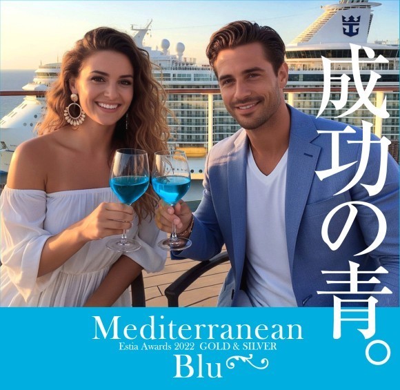 ギネス認定の世界最大の豪華客船で乾杯！［地中海ブルー］を日本独占 輸入！