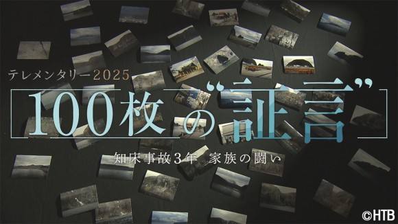 テレメンタリー2025 「100枚の“証言”　知床事故３年 家族の闘い」(C)HTB