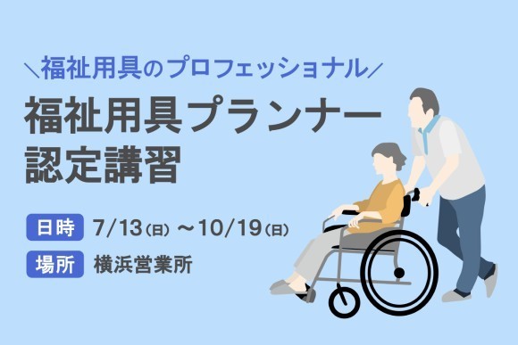 令和７年度 福祉用具プランナー認定講習