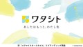 旧「ユアマイスタースタイル」を「ワタシト」へ名称変更