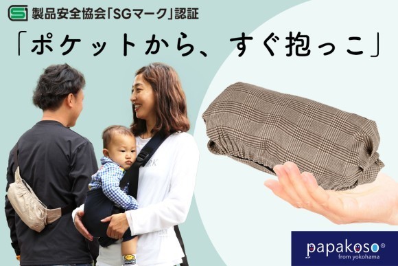 ポケッタブルな抱っこひも「パパダッコSG」