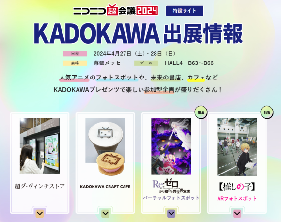ニコニコ超会議2024　KADOKAWA出展情報