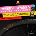 Reserve チューブレス・シーラント　プレゼントキャンペーン