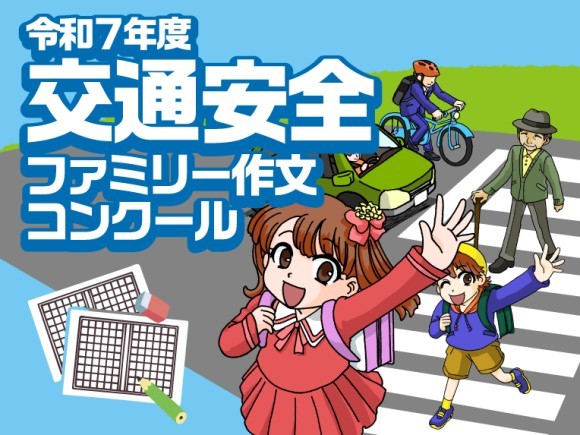 令和７年度交通安全ファミリー作文コンクール