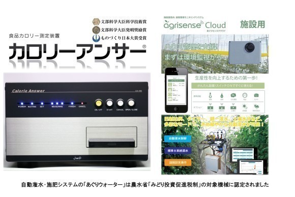 JWP DXハイスクール ソリューション（食品の栄養成分測定、スマート農業ソリューション）