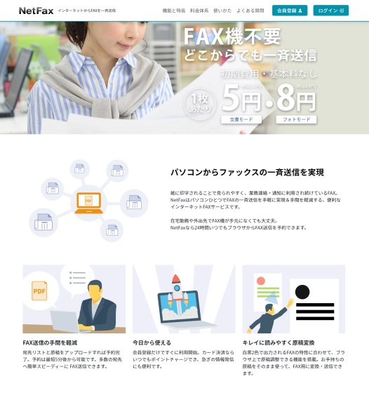 「NetFax」サイトリニューアル