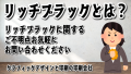 リッチブラックに関して実店舗で対面お打ち合わせ可能。リッチブラックに関する、ご不明点お気軽に、お問い合わせください。グラフィックアート印刷とグラフィックデザインと電話に出る印刷会社（実店舗 and ネット印刷）