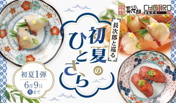 【にぎり⻑次郎】5/13(火)から期間限定初夏メニュー第1弾販売開始！