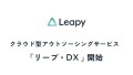 株式会社リーピーが地方のDX化を支援する「リープ・DX」を開始