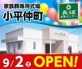 家族葬式場 家族葬の長坂 小平仲町 9/2オープン