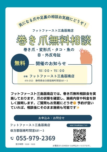 足の相談会