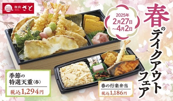 【和食さと】春を感じる…テイクアウト「真鯛の天ぷら」や「筍ごはん」 が新登場!!