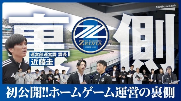 初公開！！FC町田ゼルビア ホームゲーム運営の裏側