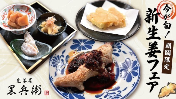 【今が旬】生姜創作料理の専門店「生姜屋 黒兵衛」にて"新生姜フェア"を開催中！