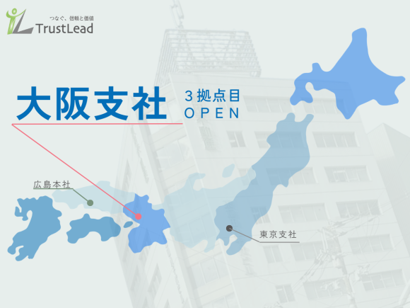【大阪支社】３拠点目の新支社立上げ