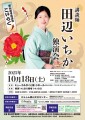 郡山若手落語会「こいらく」第5回公演　講談師・田辺いちか 独演会