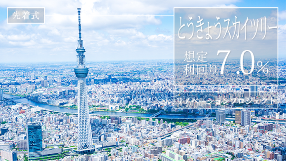 とうきょうスカイツリーリノベーションPJ 5月24日より先着式にて募集開始