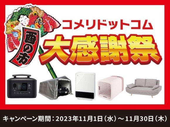 日ごろのご愛顧に感謝の気持ちを込めて！ 数量限定　ネット限定の大特価セール 「酉の市　コメリドットコム大感謝祭」を開催！