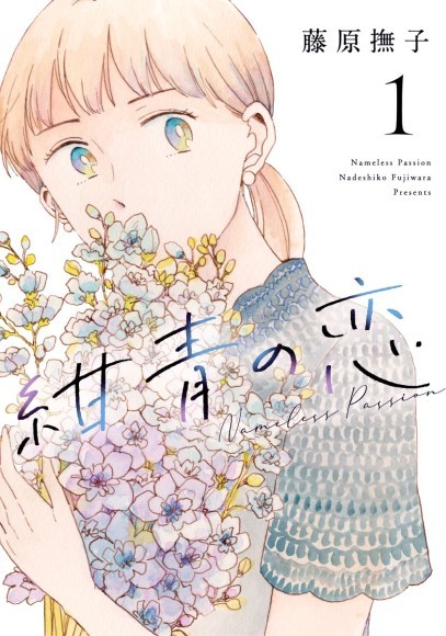 藤原撫子『紺青の恋』6月15日発売！