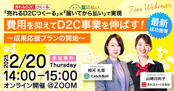 費用を抑えてD2C事業を伸ばす！最新成功施策～成果応援プランの開始～
