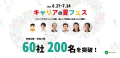 【参加社数60社・200名を突破】キャリアの夏フェス～キャリアのヒントと仲間、新しい可能性に出会える２週間～。個別キャリア相談、豪華ゲストによるセミナーなど開催中