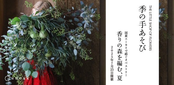 【WORKSHOP】国産ユーカリで紡ぐタペストリー「香りの森を編む、夏」