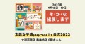 「文具女子博pop-up in金沢2023」に、そ・か・なが初出展